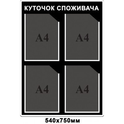  Стенд Уголок потребителя (цвет черный)